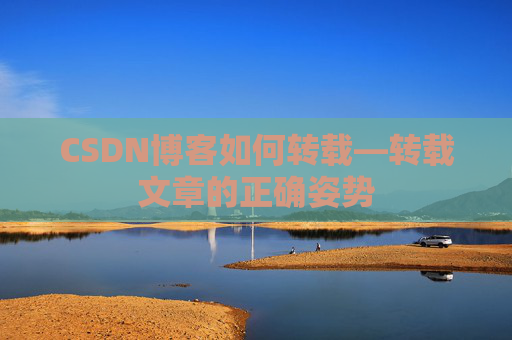 CSDN博客如何转载—转载文章的正确姿势