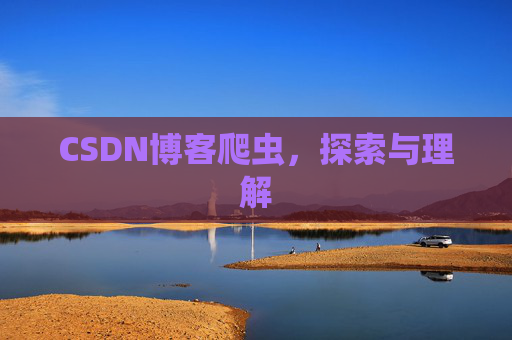 CSDN博客爬虫，探索与理解