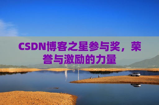 CSDN博客之星参与奖,荣誉与激励的力量